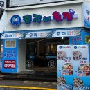 성남대로 | 모란역 맛집 새로 오픈한 총각네횟집 솔직후기