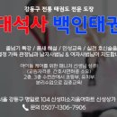 용인대석사백인태권도장 이미지