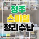 스마일보부상 | 청주 스마일정리수납 이용 후기