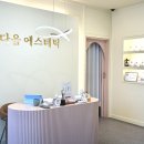 나다움에스테틱 이미지