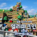 월드파크여관 | 일본 여행 오사카 유니버셜스튜디오 입장권 재팬 얼리파크인 후기 닌텐도월드 꿀팁 맛집 워터월드