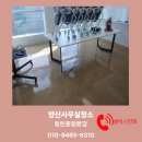 부산광역시 동구 홍곡로 | 양산사무실청소 단발성 의뢰, 바닥·유리벽까지 완벽 시공 후기