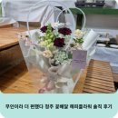 [07/18] 프리저브드 플라워 미니센터피스 - 원데이 클래스 | 무인이라 더 편했다 청주 꽃배달 해피플라워 솔직 후기