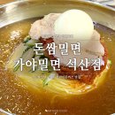 초강추 양산 돈쌈밀면 가야밀면 석산점