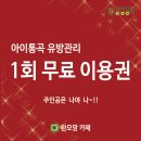 아이통곡모유육아상담실 이미지
