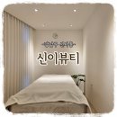 [일상기록] 신사동왁싱샵 &#34;신이뷰티&#34; 눈썹왁싱 후기
