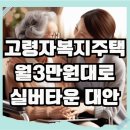 화천 실버복지센터 | 실버타운 대안, LH 고령자복지주택 입주자격은?