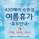 430헤어 수완점 이미지