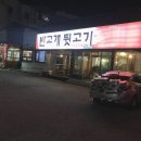 반고개뒷고기 이미지