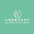 뉴엘동물의료센터 이미지