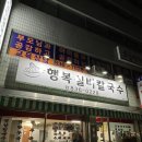 행복실비칼국수 이미지