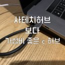 랜슬롯PC | 사테치 허브 보다 가성비 좋은 usb c타입 사용후기