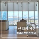 01-60 동구 | 부산 워케이션 후기 바다가 보이는 일터와 휴식