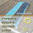 다산1호태양광발전소 | 태양광 발전소 사업 건물위 수익형 시설 설치 시공