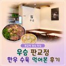 ㈜분당제일에너지 | 판교역 점심 맛집 우슴 판교점 한우 수육 후기, 주차 가능한 식당