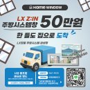 동화2차 | 경기도 양주시 동화은하수2차 LX뷰프레임 샷시교체 후기 - 청암홈윈도우