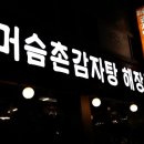 머슴촌감자탕 | 대전 갈마동 머슴촌 감자탕 뼈해장국 먹방 후기 올립니다~