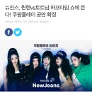 토트넘•뮌헨 내한경기 하프타임때 뉴진스 온다!!! 이미지