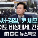 윤 2차 체포 영장 집행 라이브 모음 이미지