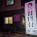 삼대장 삼대가입이즐거운공간 이미지