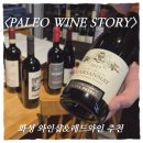 팔레오와인스토리