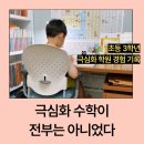 심화학원 | 초등 3학년 수학 선행, 극심화 수학 학원 경험 후기ㅣ우리 집에는 맞지 않았다
