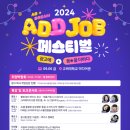 [공모전사이트] 2024 ADD JOB FESTIVAL 참가자 모집 이미지