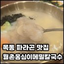 월촌 | 목동 점심 고민 끝, 목동파라곤맛집 월촌옹심이메밀칼국수 직접 먹어본 후기