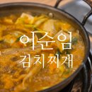 이순임김치찌개 | 순천 신대지구 맛집, 이순임 김치찌개 신대점 후기