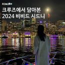 VIVID 프린트하우스 | 호주 최대 겨울 축제! 2024 비비드 시드니 크루즈 탑승한 후기