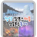 아우내영농조합법인 | 청양 알프스마을 얼음분수축제 정보 후기