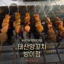 태산갈비 | [서울/잠실] 방이동 양꼬치 맛집 태산양꼬치 방이점 솔직 후기