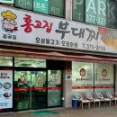 홍고집부대찌개(갈곶점) 이미지