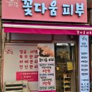 꽃다움피부