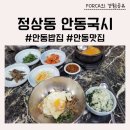 안동고등학교 | [안동국시] 정겨운 밥집, 안동맛집추천