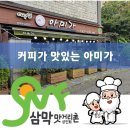 커피한잔의 여유] 더치커피가 맛있는 아미가 입니다.