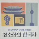 서림통상(주) | 독경인 이부장 최소한의 한국사 정복 후기(24.11.6)
