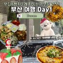 부산 3박 4일 여행 코스 맛집 리스트 & 빵지순례 1일차