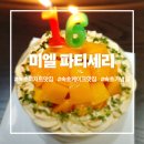 카페뒤미엘 | 속초디저트맛집 미엘 파티세리, 애플망고 케이크로 아이 생일 완벽하게 챙긴 후기