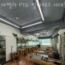 아벨라 PT&필라테스 이미지