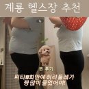 자세를 고치니 배가들어가보이다니?!두통도 완화되다니?!ㅎ,,계룡피티추천 후기 계룡PT 단기pt 10회