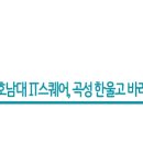 호남대랄랄라스쿨전