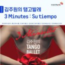 김주원의 탱고발레 <3 Minutes: Su tiempo> | [공연]김주원의 탱고발레 3 Minutes : Su tiempo