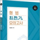 2025 형법 최판기 모의고사(형사법1),함승한,양지에듀 이미지