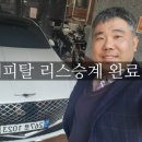 리스 승계 매매 대행후기 ㅡ제네시스 G80 현대캐피탈 운용리스