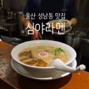 중앙1길 | 울산 성남동 맛집 심야라멘 트럭 울산시립미술관 근처 맛집 돈코츠라멘 매운라면 어린이추천