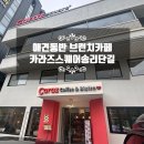 카라즈 스퀘어 | 송리단길 애견동반 가능 브런치 카페 카라즈 스퀘어 내돈내산 후기