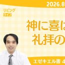 [リビングライフ]神に喜ばれ／エゼキエル書 이미지