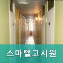 스마텔고시원
