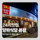 양파식당 | 대구 감삼동 24시 식당 황제갈비살 &amp; 야키니쿠 맛집 양파식당 본점 방문후기, 주차정보까지